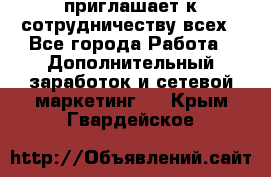 avon приглашает к сотрудничеству всех - Все города Работа » Дополнительный заработок и сетевой маркетинг   . Крым,Гвардейское